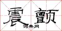 范连陞震颤隶书怎么写