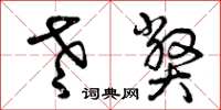 曾庆福老弊草书怎么写