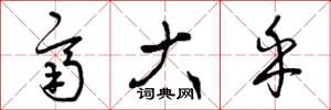曾庆福齐大乎草书怎么写