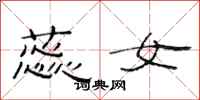 范连陞蕊女隶书怎么写