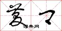 曾庆福庆卿草书怎么写
