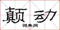 范连陞颠动隶书怎么写