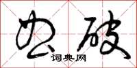 曾庆福曲破草书怎么写