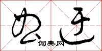 曾庆福曲迂草书怎么写
