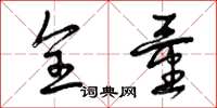 曾庆福全量草书怎么写