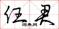 曾庆福任君草书怎么写
