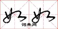 曾庆福如如草书怎么写