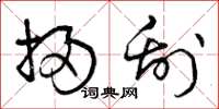 曾庆福扫刮草书怎么写