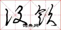 曾庆福设饮草书怎么写