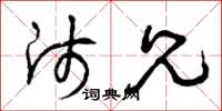 曾庆福师兄草书怎么写