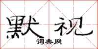 范连陞默视隶书怎么写