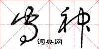 曾庆福守神草书怎么写