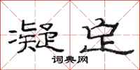 范连陞凝定隶书怎么写