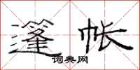 范连陞篷帐隶书怎么写