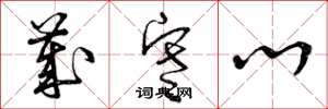 曾庆福岁寒心草书怎么写