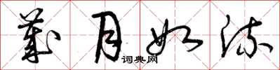 曾庆福岁月如流草书怎么写