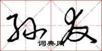 曾庆福孙友草书怎么写