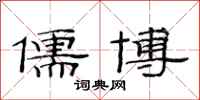 范连陞儒博隶书怎么写