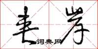 曾庆福夹岸草书怎么写