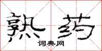 范连陞熟药隶书怎么写