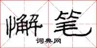范连陞懈笔隶书怎么写