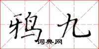 黄华生鸦九楷书怎么写