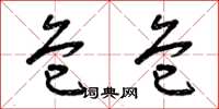 曾庆福危危草书怎么写
