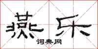 范连陞燕乐隶书怎么写