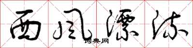 曾庆福西风漂流草书怎么写