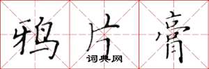 黄华生鸦片膏楷书怎么写