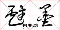 曾庆福戏墨草书怎么写