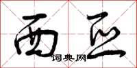 曾庆福西亚草书怎么写