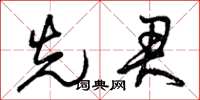 曾庆福先君草书怎么写