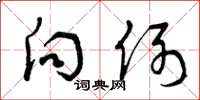 曾庆福向例草书怎么写