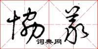 曾庆福协义草书怎么写