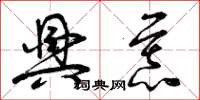 曾庆福兴慕草书怎么写