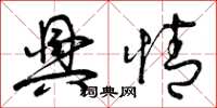 曾庆福兴情草书怎么写