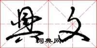 曾庆福兴文草书怎么写