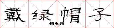 范连陞戴绿帽子隶书怎么写