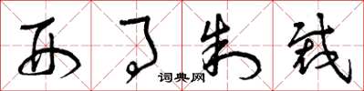曾庆福刑事制裁草书怎么写