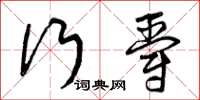 曾庆福行爵草书怎么写