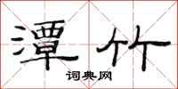 范连陞潭竹隶书怎么写