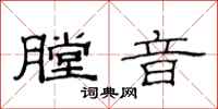 范连陞膛音隶书怎么写