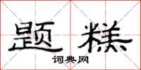 范连陞题糕隶书怎么写