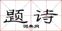 范连陞题诗隶书怎么写