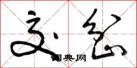 曾庆福交岔草书怎么写