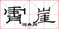 范连陞霄崖隶书怎么写