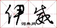 曾庆福伊威草书怎么写