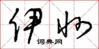曾庆福伊州草书怎么写