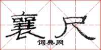 范连陞襄尺隶书怎么写